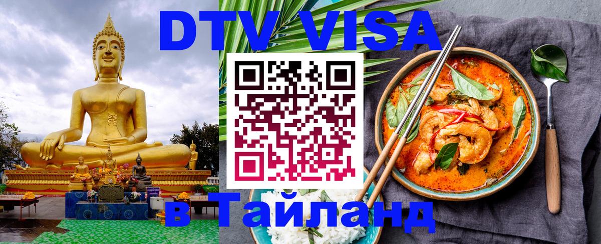 DTV (ДТВ) visa Таиланд Чита 