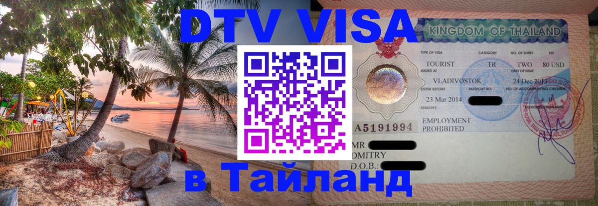 Электронная виза DTV в Тайланд Чита 
